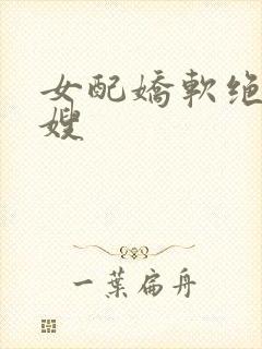 女配娇软绝色军嫂