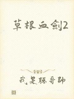 草根血剑2