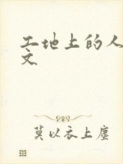 工地上的人妻H文