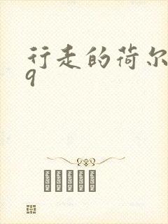 行走的荷尔蒙之9