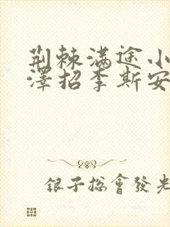 荆棘满途小说李泽招李斯安