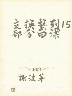 交换系列150部分白洁