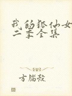 我的狐仙女友第二季全集