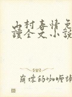 山村春情免费阅读全文小说