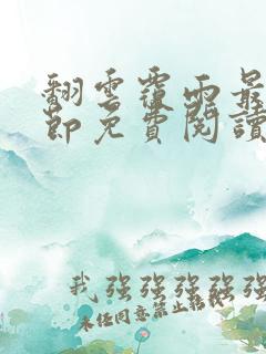 翻云覆雨最新章节免费阅读