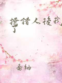 撩错人后我跑路了