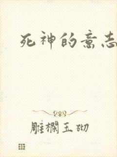 死神的意志