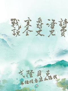 战寒爵洛诗涵小说全文免费阅读
