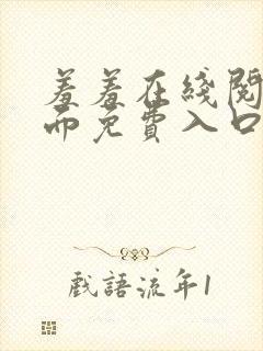 羞羞在线阅读页面免费入口页面秋蝉破解