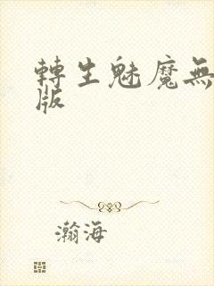 转生魅魔无删减版