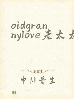 oidgrannylove老太太