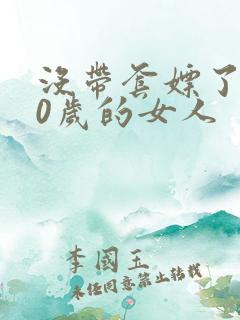 没带套嫖了个40岁的女人