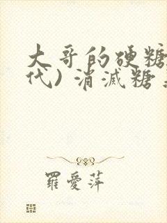 大哥的硬糖(年代) 消灭糖果小说