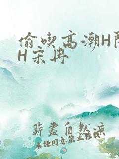 偷吃高潮H闺蜜H宋冉