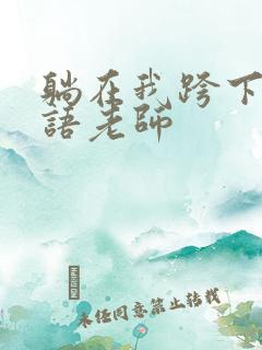 躺在我跨下的英语老师