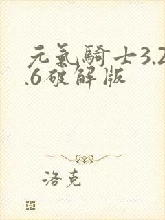 元气骑士3.2.6破解版