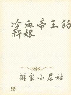 冷血帝王的替罪新娘