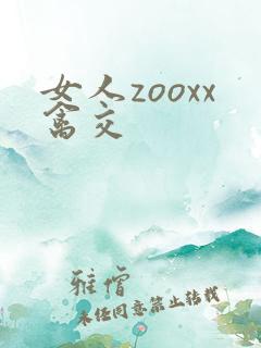 女人zooxx禽交