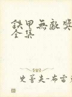 铁甲无敌奖门人全集