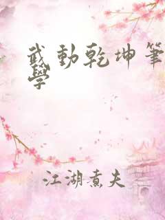 武动乾坤笔下文学