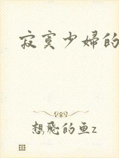 寂寞少妇的诱惑