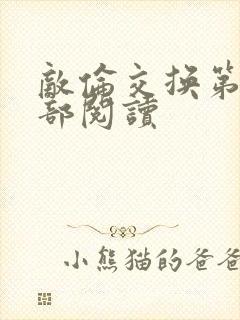 敌伦交换第36部阅读