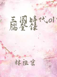 三国时代ol电脑登录