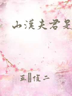 山汉夫君是王爷