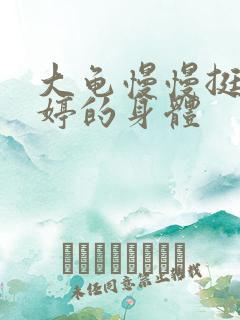 大龟慢慢挺进陈婷的身体