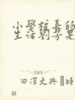 小学校长的幸福生活刘芳是谁