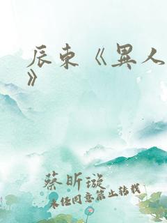 辰东《异人崛起》