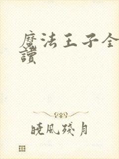 魔法王子全文阅读