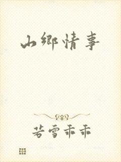 山乡情事