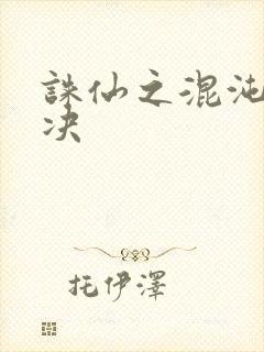 诛仙之混沌逍遥决