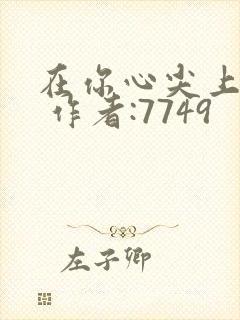 在你心尖上起舞 作者:7749