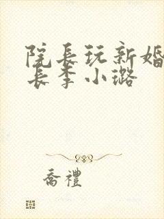 院长玩新婚护士长李小璐