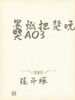 墨燃把楚晚宁C哭AO3