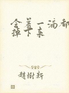 含着一滴都不能掉下来