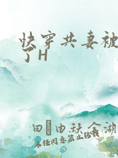 快穿共妻被C翻了H