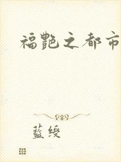 福艳之都市逍遥
