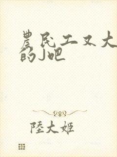 农民工又大又粗的J吧