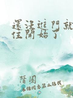 还没进门就忍不住开始了