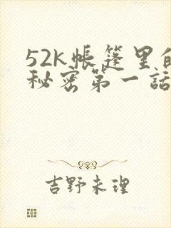 52k帐篷里的秘密第一话