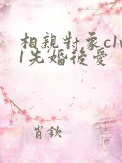 相亲对象c1v1先婚后爱