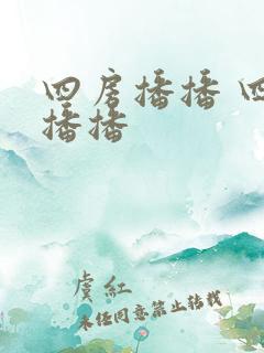 四房播播 四房播播