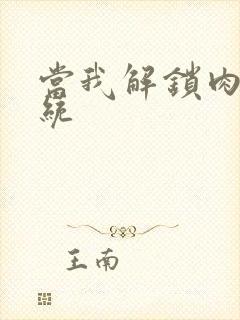 当我解锁肉禽系统