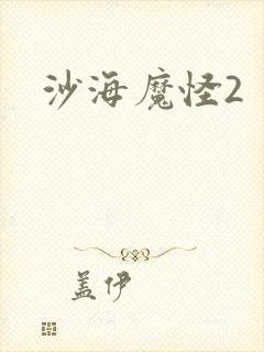 沙海魔怪2