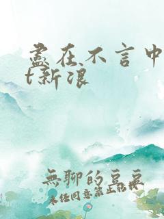 尽在不言中txt新浪