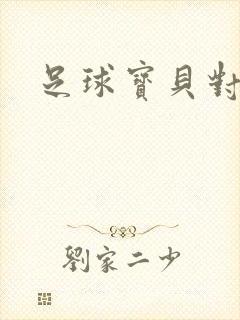 足球宝贝对对碰