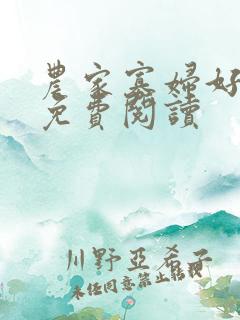 农家寡妇好种田免费阅读